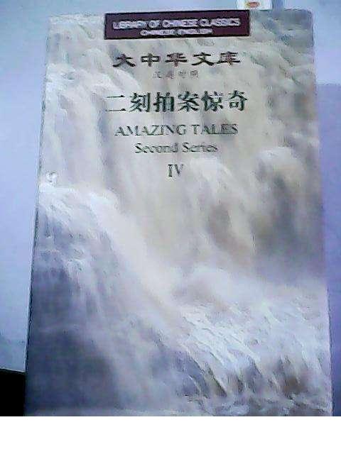Library of Chinese Classics: Amazing Tales Second Series